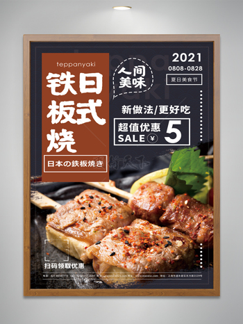 日式铁板烧豆腐促销海报