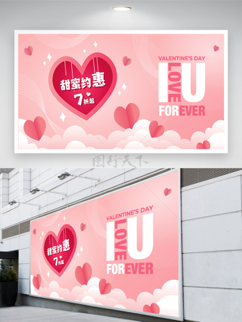 甜蜜约惠520情人节促销活动宣传简约展板