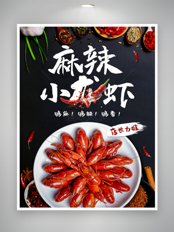 麻辣小龙虾促销美味美食海报