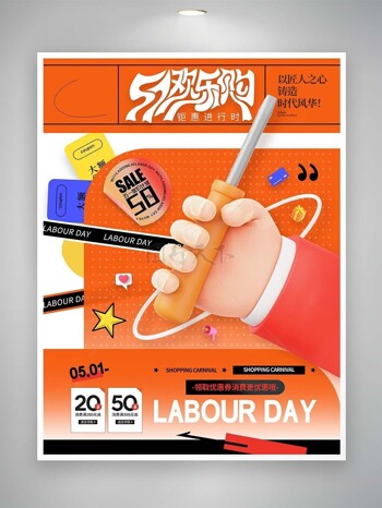 51欢乐购钜惠促销3d海报设计