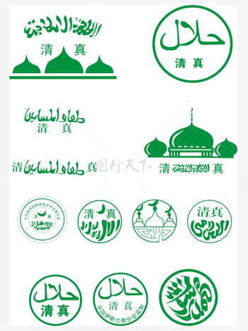 绿色清真回民回族标志logo图标