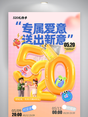 膨胀风520告白日节日促销海报