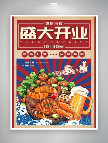 新店开业创意漫画烧烤啤酒美食海报模板