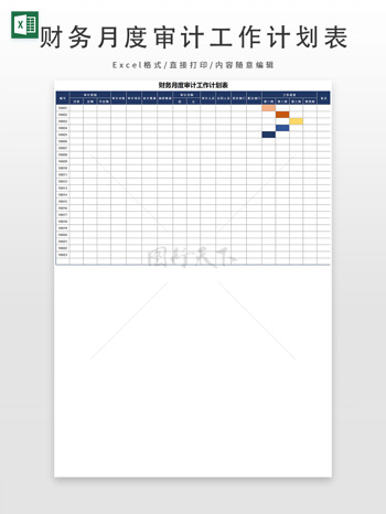 財務(wù)月度審計工作計劃表