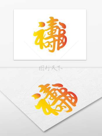 黃色漸變福壽雙全藝術(shù)字