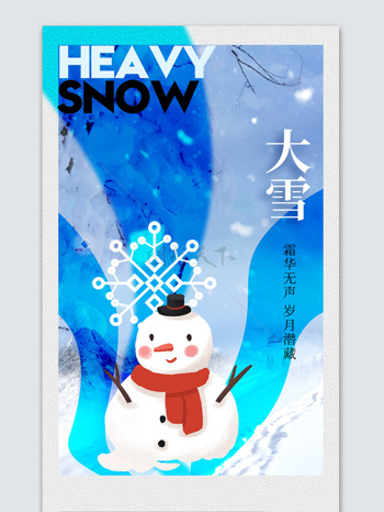 彌散漸變雪人大雪節(jié)氣宣傳海報