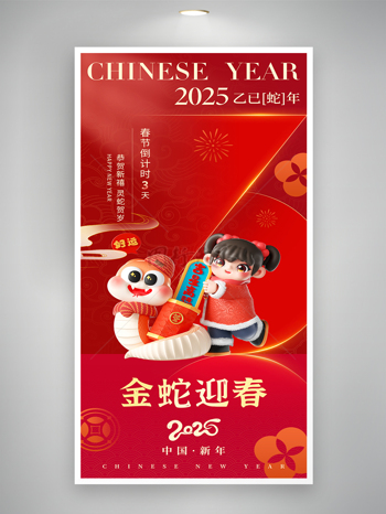 新年2025蛇年迎春春節(jié)倒計時3天海報