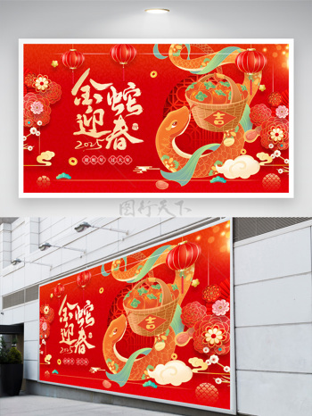 2025紅色金蛇迎春新年節(jié)日展板