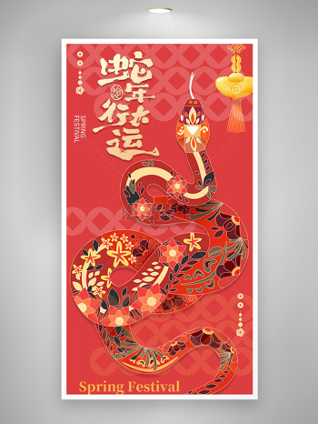 紅色中國結(jié)金元寶蛇年行大運(yùn)創(chuàng)意海報(bào)