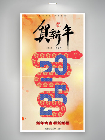 創(chuàng)意2025蛇年大吉祥蛇納福祝福海報