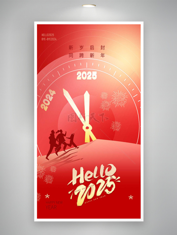 新歲啟封同跨新年2025元旦喜慶海報