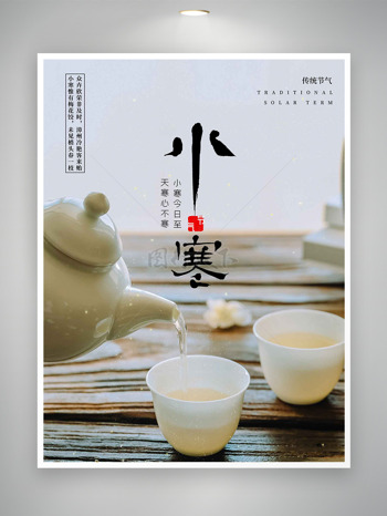 唯美茶具喝茶小寒節(jié)氣海報