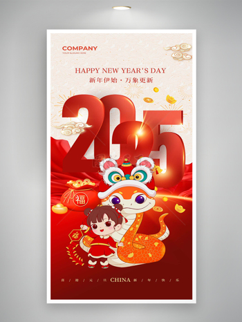 卡通創(chuàng)意喜慶風(fēng)2025新年海報(bào)