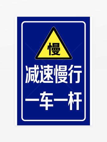 減速慢行一車一桿停車場安全警示牌