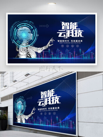 智能云科技智能機(jī)器人未來城市藍(lán)色背景展板