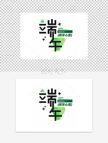 端午粽享心意節(jié)日創(chuàng)意字體元素圖案