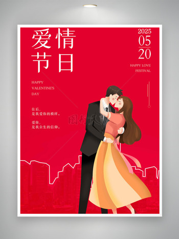 紅色主題大氣手繪情侶情人節(jié)海報(bào)