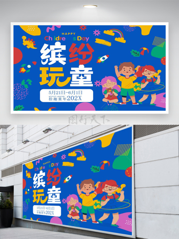 繽紛玩童六一兒童節(jié)快樂卡通藍(lán)色創(chuàng)意展板