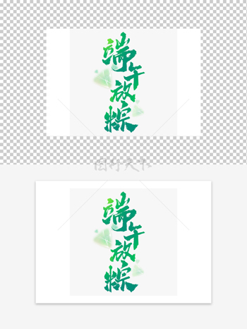 端午安康綠色清新藝術(shù)字設(shè)計(jì)