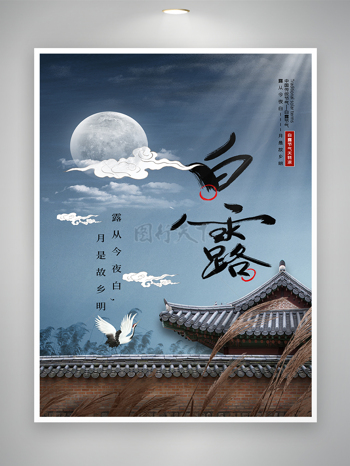 中国传统节气-白露节气海报
