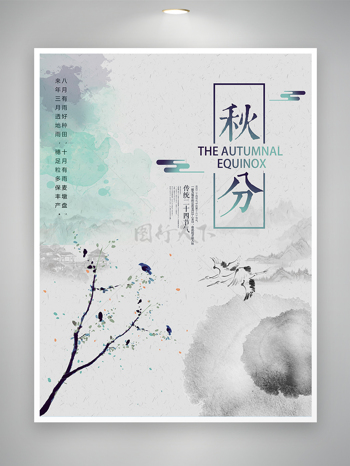 水墨风传统二十四节气秋分海报