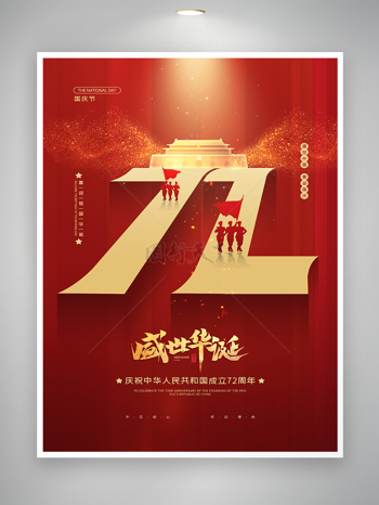 红色大气建国72周年国庆庆祝海报