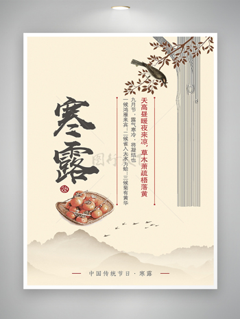 中国传统节日寒露节气唯美海报