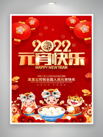 红色喜庆卡通手绘风虎年元宵节节日宣传海报