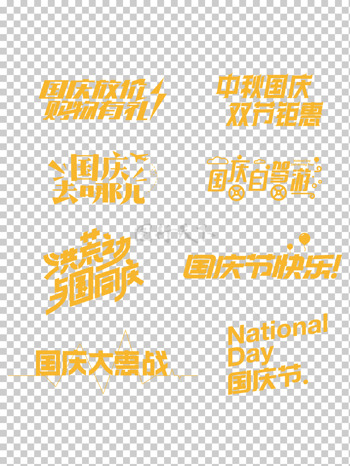 国庆广告字体设计素材