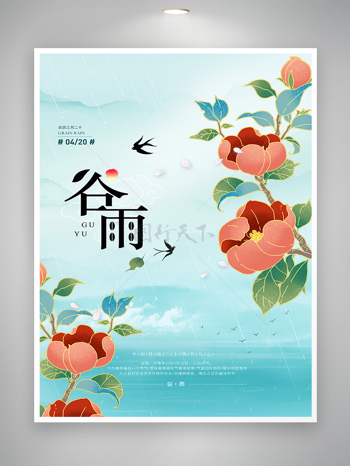 中国传统二十四节气谷雨节气宣传海报