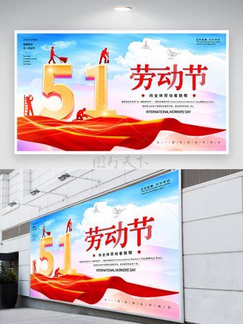 大气51五一劳动节日宣传促销海报展板 