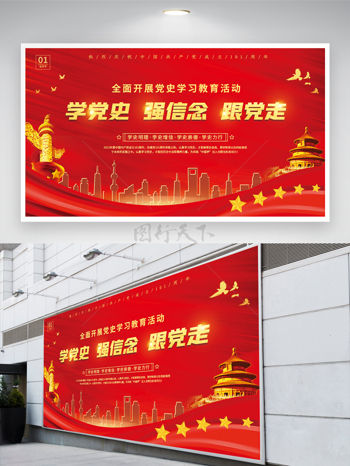 红色建党101周年党史教育学习党建文化海报展板