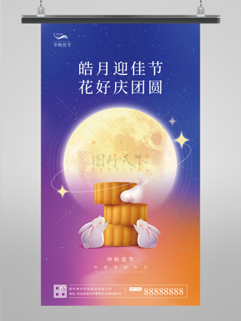 风皓月迎佳节中秋节海报