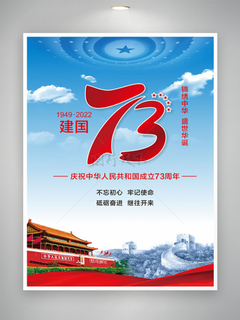 蓝色国庆73周年海报
