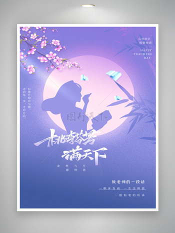 传统教师节宣传海报图片