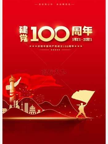 红色时尚大气党建100周年海报