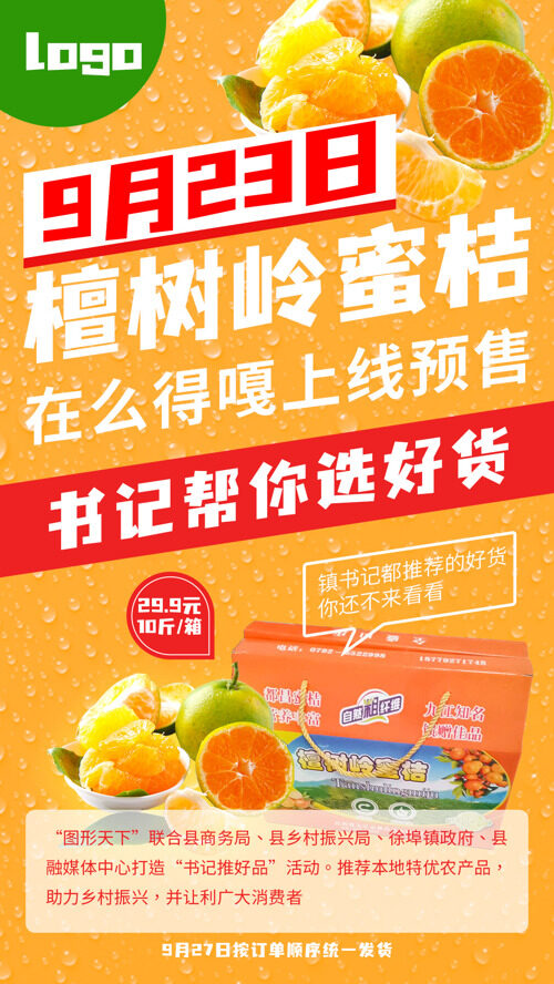 橙色水果直播宣传海报