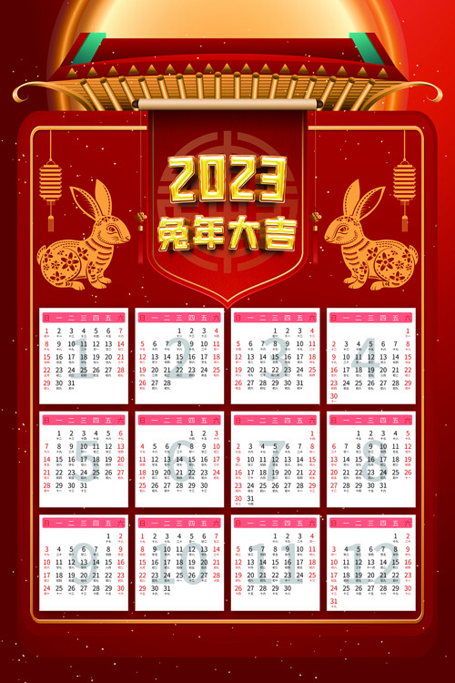 2023年兔年喜庆红色日历挂历