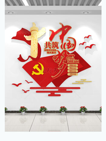 党建文化墙共筑中国梦文化墙党建标语文化墙