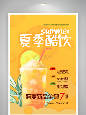 夏季酷饮果茶促销海报