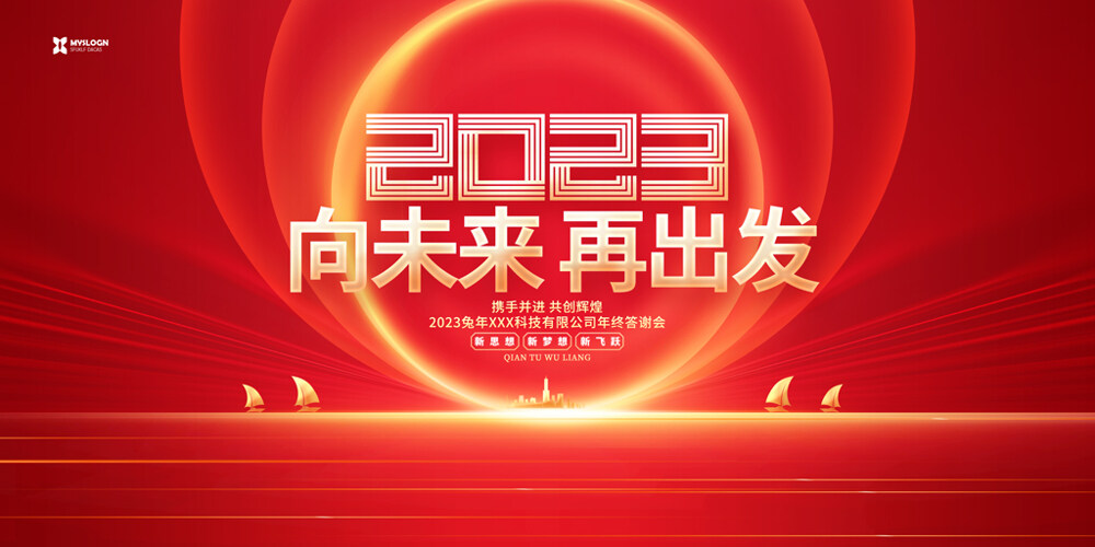 红金炫酷2023兔年新年元旦春节年会答谢会展板