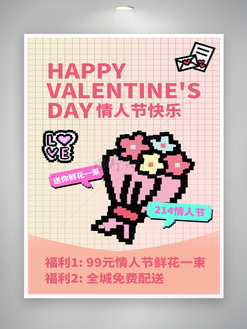 情人节节日促销宣传海报