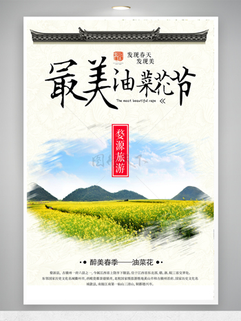 最美春季油菜花节旅游海报