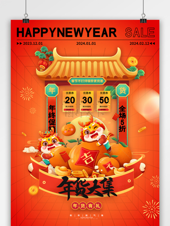 龙年新年年货节年货大集促销海报