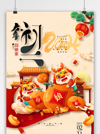 2024龙年春节大年初二海报