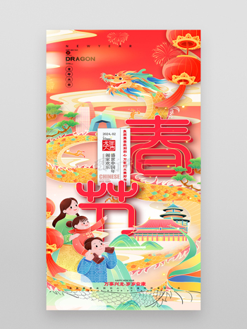 喜庆龙年春节新年盛世中国年海报