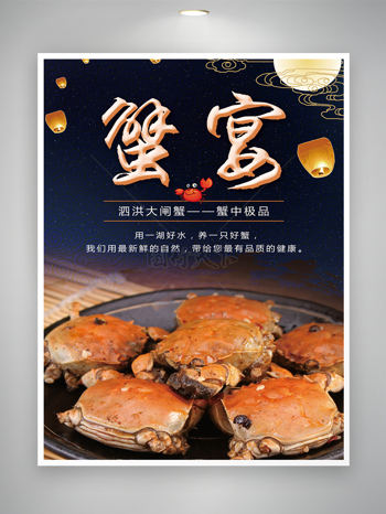 新鲜高品质螃蟹蟹宴宣传海报