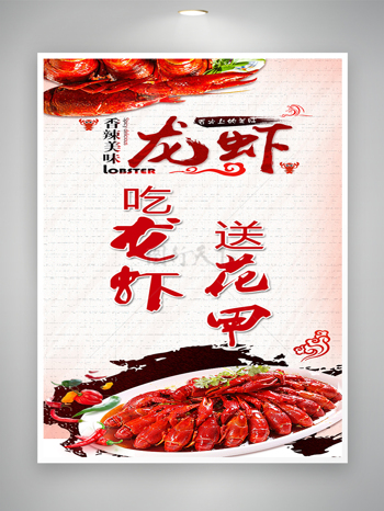 创新宣传图龙虾活动送花甲海报