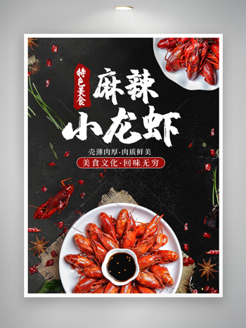 酱油原味小龙虾新鲜美味活动宣传海报