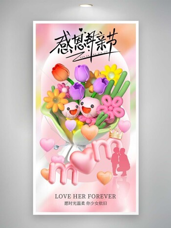 感恩母亲节立体花束剪影宣传海报